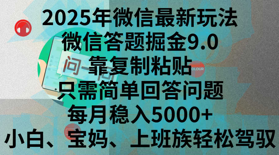2025年微信最新玩法，微信答题掘金9.0玩法出炉，靠复制粘贴，只需简单回答问题，每月稳入5000+，刚进军自媒体小白、宝妈、上班族都可以轻松驾驭-翌晨科技网