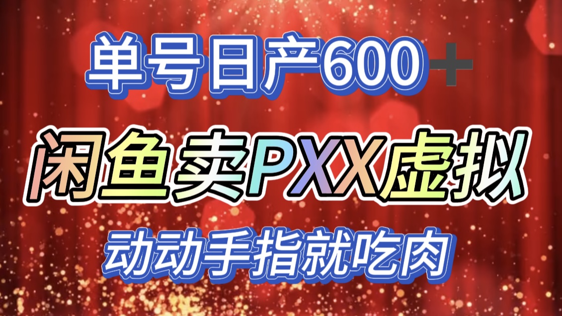 咸鱼+PXX信息差玩法，日入600+，动动手就吃肉！-翌晨科技网
