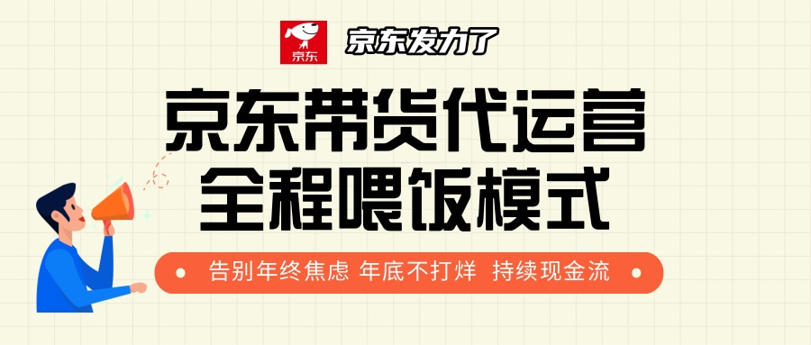 京东带货，代运营，利润55分-翌晨科技网