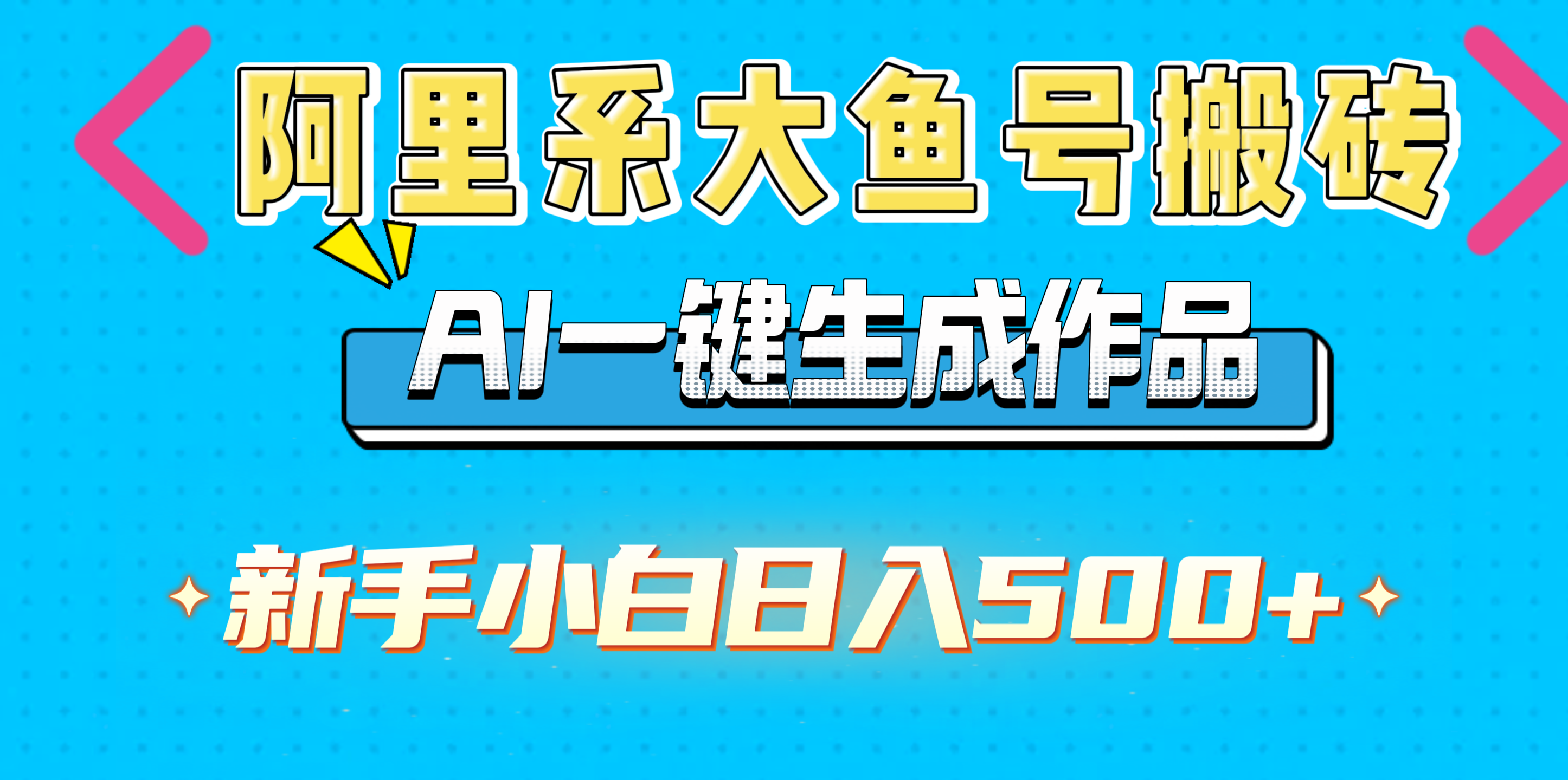 阿里系大鱼号搬砖，AI一键生成作品，新手小白日入500+-翌晨科技网