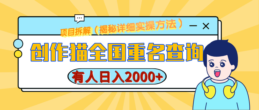 创作猫全国重名查询,有人日赚2000+,揭秘详细教程,简单制作-翌晨科技网