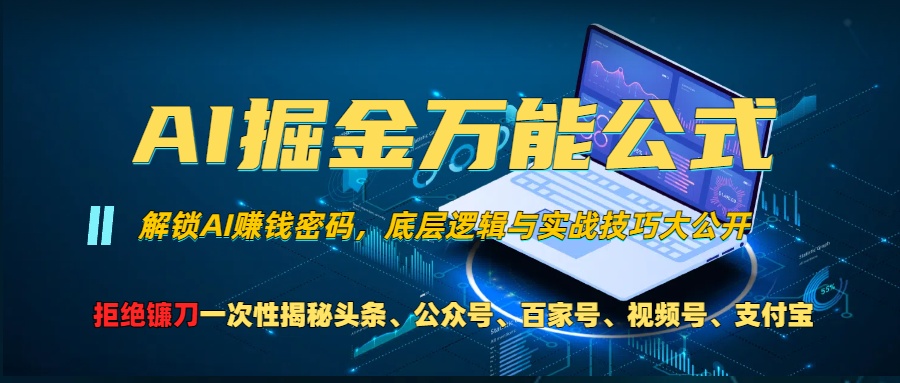 AI掘金万能公式！小白必看,解锁AI赚钱密码，底层逻辑与实战技巧大公开！-翌晨科技网