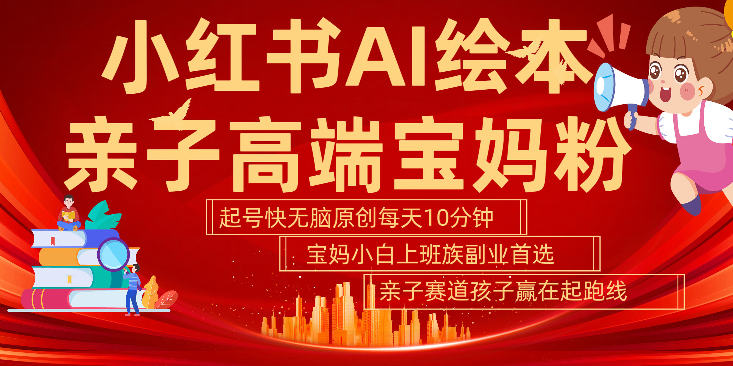 小红书AI绘本  亲子赛道  高端宝妈粉 起号快 五分钟无脑原创 小白 宝妈 上班族副业 无脑冲  轻松玩赚副业-翌晨科技网