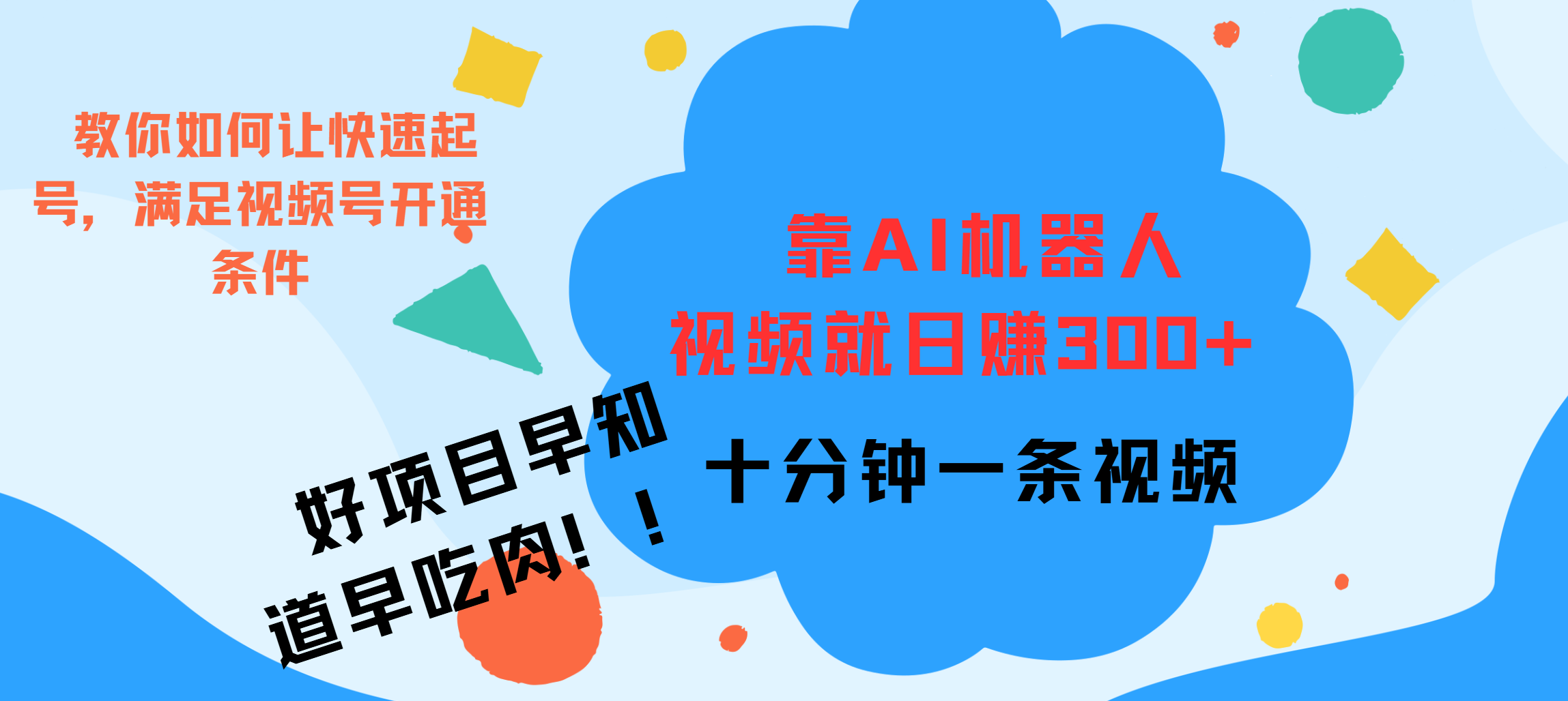 ai机器人爆火视频制作，靠视频日入300+，早学早吃肉-翌晨科技网
