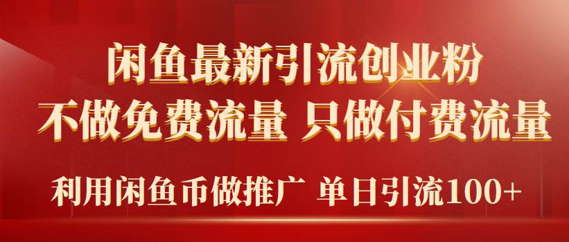 2024年闲鱼币推广引流创业粉，不做免费流量，只做付费流量，单日引流100+-翌晨科技网