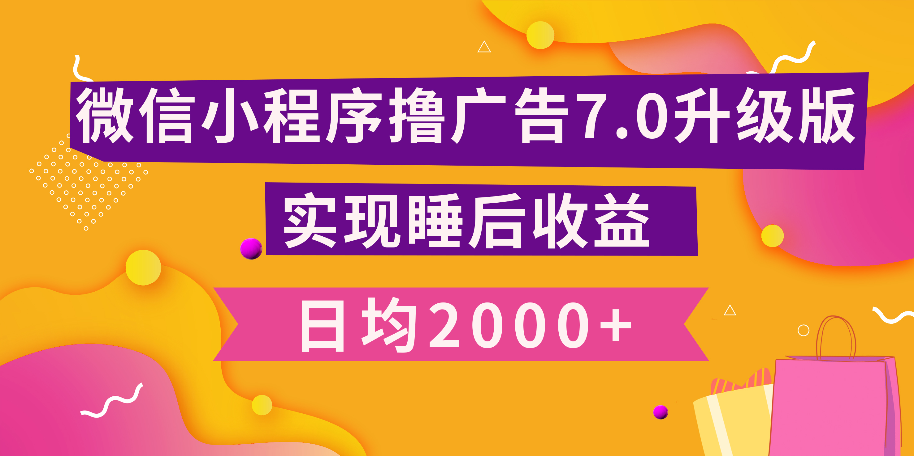小程序撸广告最新7.0玩法，日均2000+ 全新升级玩法-小白可做-翌晨科技网