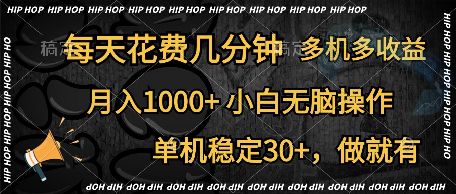 全网首发，独家玩法，每天花费几分钟，单机稳定30+，做就有，月入1000+，小白无脑操作，多机多收益-翌晨科技网