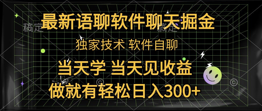最新语聊软件自聊掘金，当天学，当天见收益，做就有轻松日入300+-翌晨科技网
