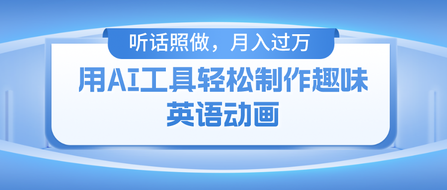 用免费AI工具制作火柴人动画，小白也能实现月入过万-翌晨科技网