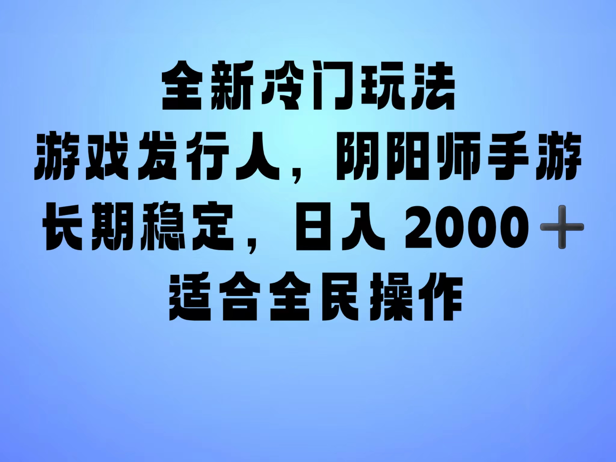 全新冷门玩法，日入2000+，靠”阴阳师“抖音手游，一单收益30，冷门大佬玩法，一部手机就能操作，小白也能轻松上手，稳定变现！-翌晨科技网