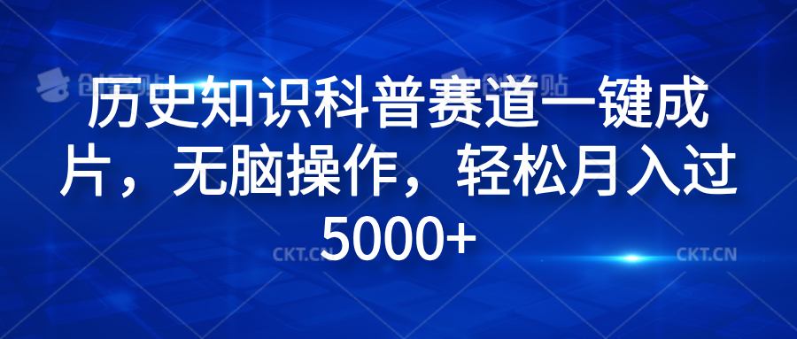 历史知识科普赛道一键成片，无脑操作，轻松月入过5000+-翌晨科技网
