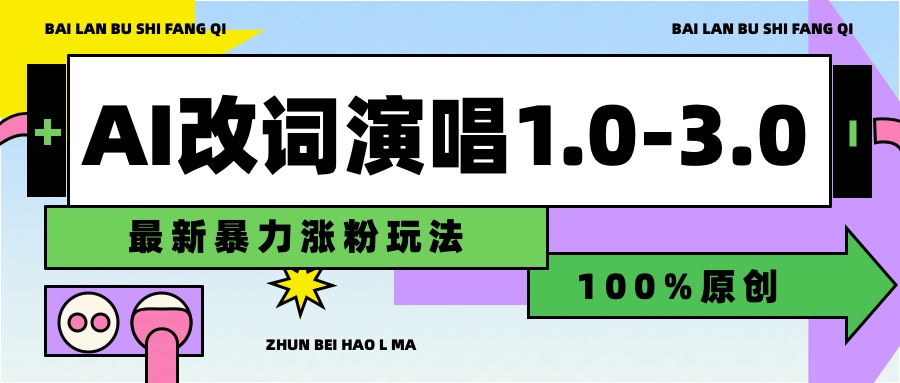 用AI改歌词演唱1.0-3.0合集，暴力涨粉玩法，轻松过原创-翌晨科技网