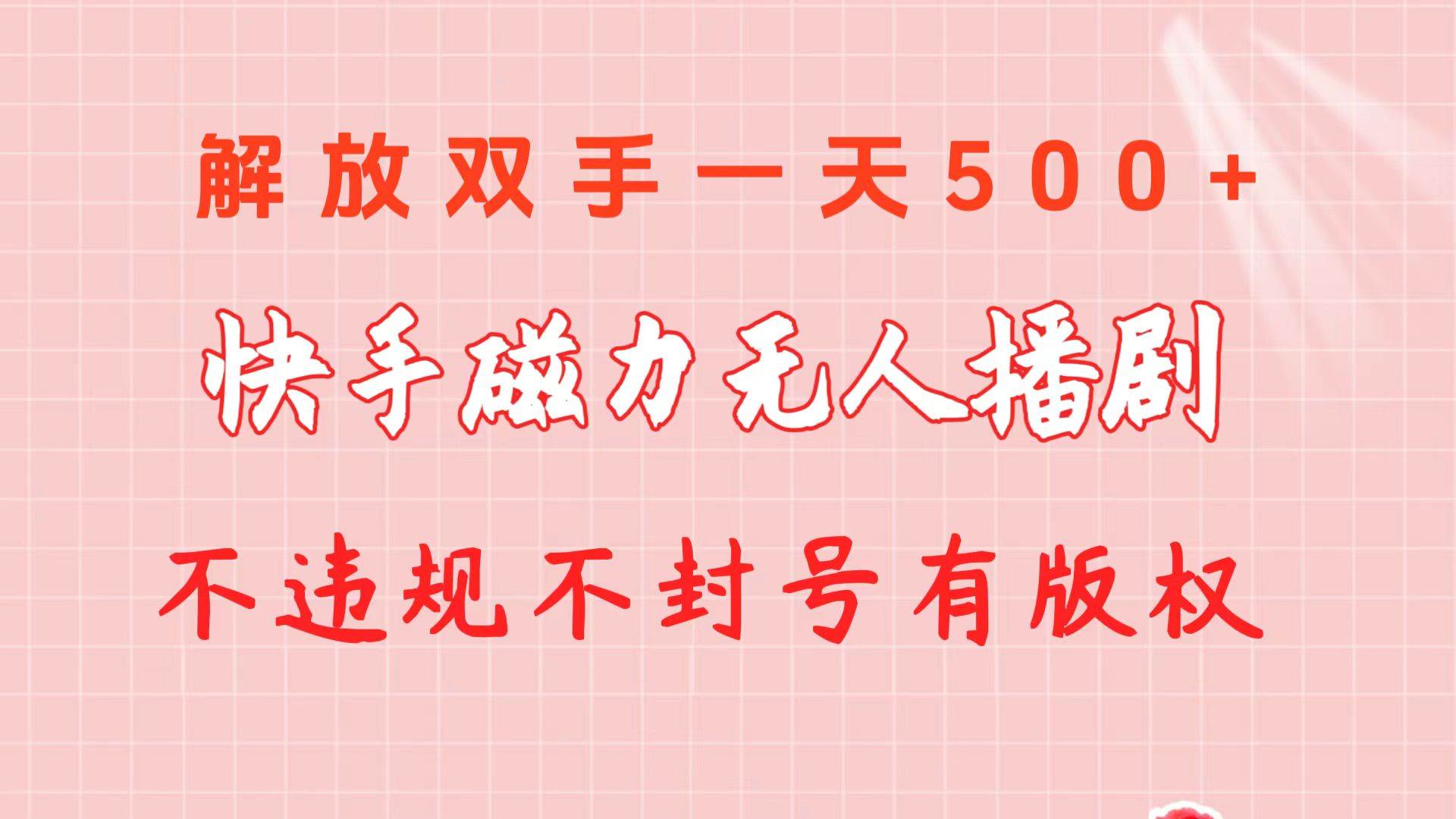 快手磁力无人播剧玩法  一天500+  不违规不封号有版权-翌晨科技网