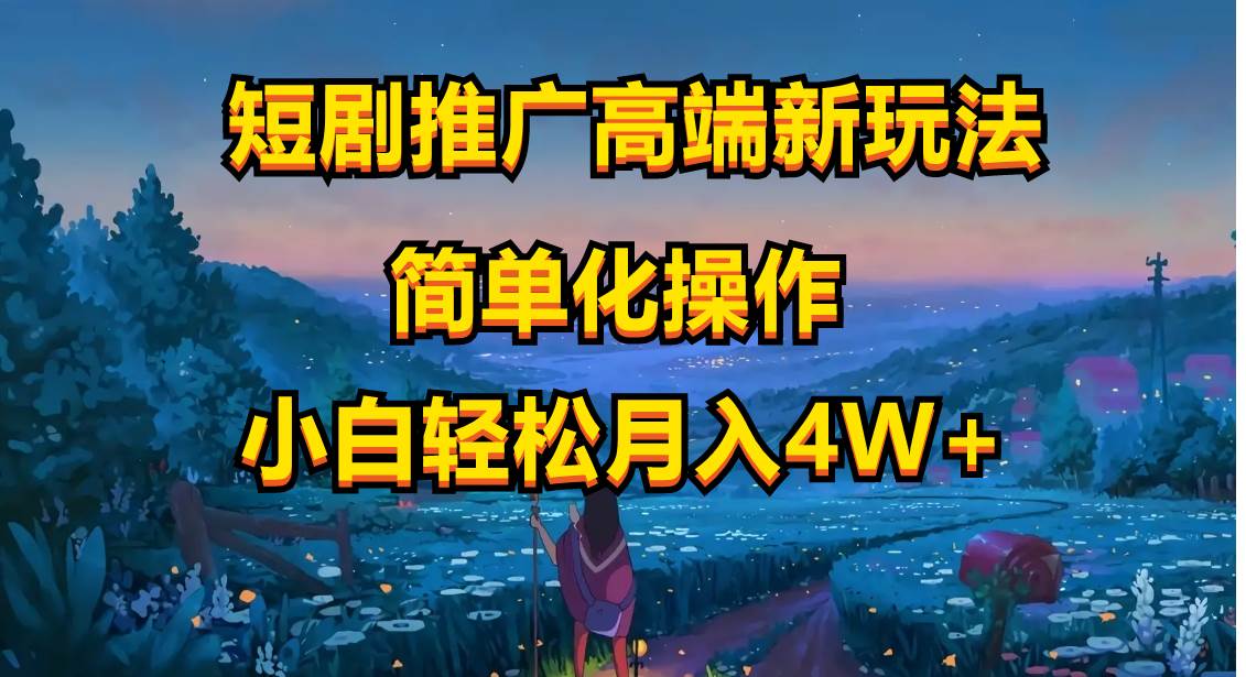短剧推广高端新玩法，ai一键二创，一键查询是否违规，小白轻松月入40000-翌晨科技网