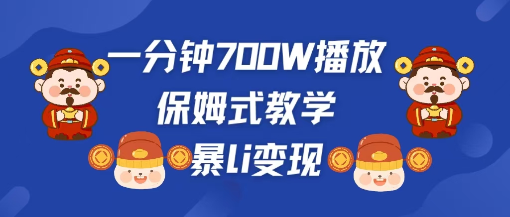 最新短视频爆流教学，单条视频百万播放，爆L变现，小白当天上手变现-翌晨科技网