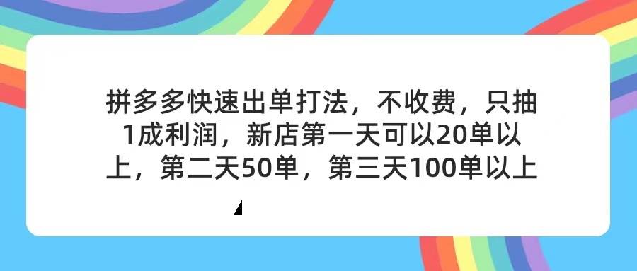 拼多多2天起店，只合作不卖课不收费，上架产品无偿对接，只需要你回...-翌晨科技网
