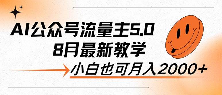 AI公众号流量主5.0，最新教学，小白也可日入2000+-翌晨科技网