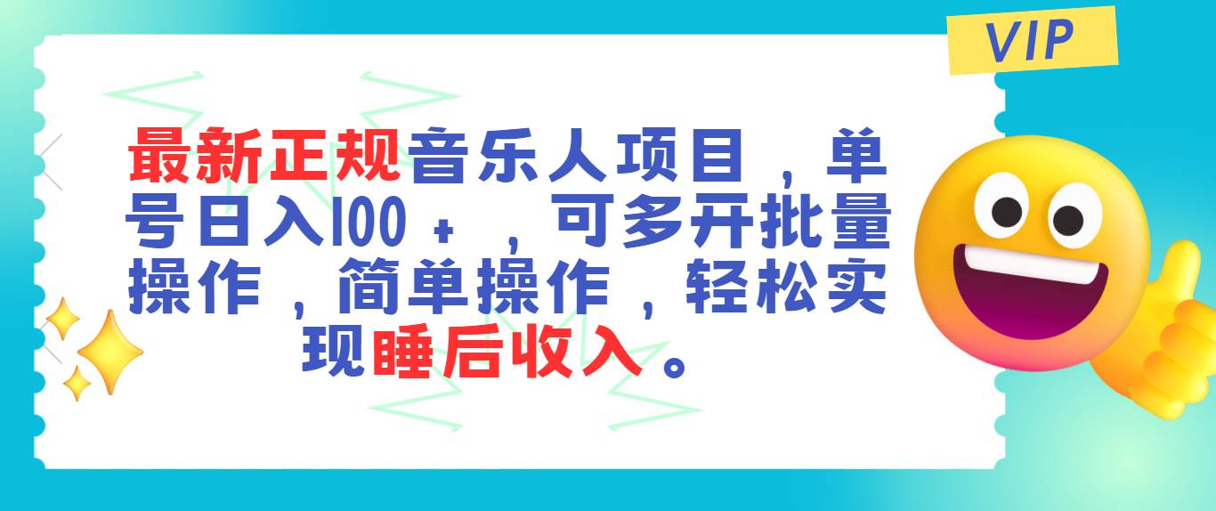 最新正规音乐人项目，单号日入100＋，可多开批量操作，轻松实现睡后收入-翌晨科技网