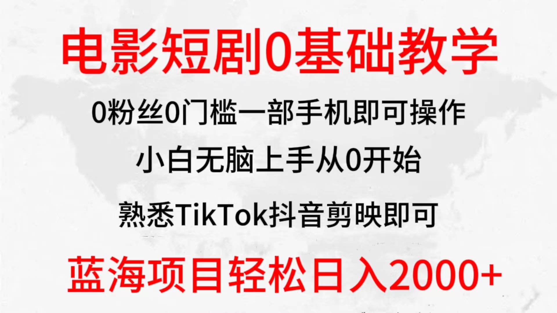 2024全新蓝海赛道，电影短剧0基础教学，小白无脑上手，实现财务自由-翌晨科技网