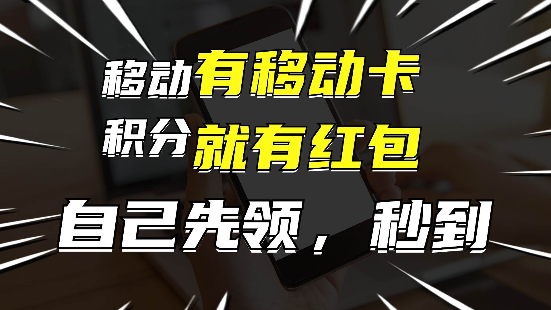 有移动卡，就有红包，自己先领红包，再分享出去拿佣金，月入10000+-翌晨科技网