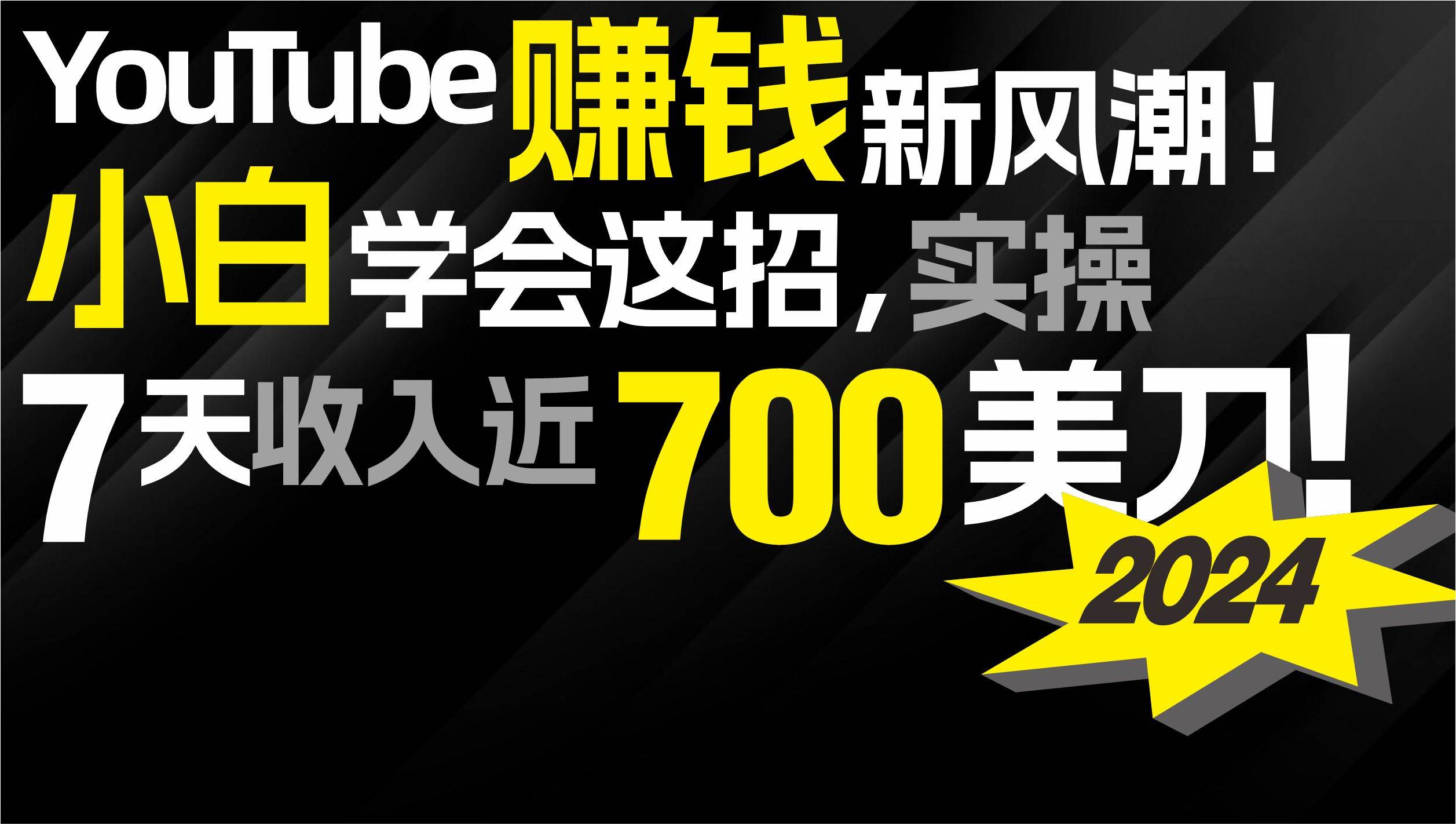 2024 YouTube赚钱新风潮！小白学会这招，7天收入近7百美金！-翌晨科技网