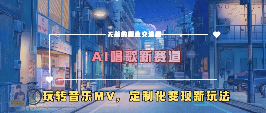 AI唱歌新赛道，玩转音乐mv，定制化变现新玩法！-翌晨科技网