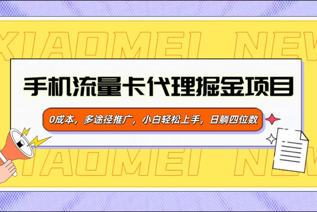 手机流量卡代理掘金项目，0成本，多途径推广，小白轻松上手，日躺四位数-翌晨科技网
