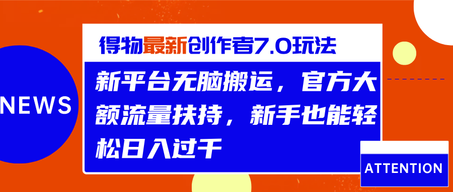 得物最新创作者7.0玩法，新平台无脑搬运，官方大额流量扶持，轻松日入过千-翌晨科技网