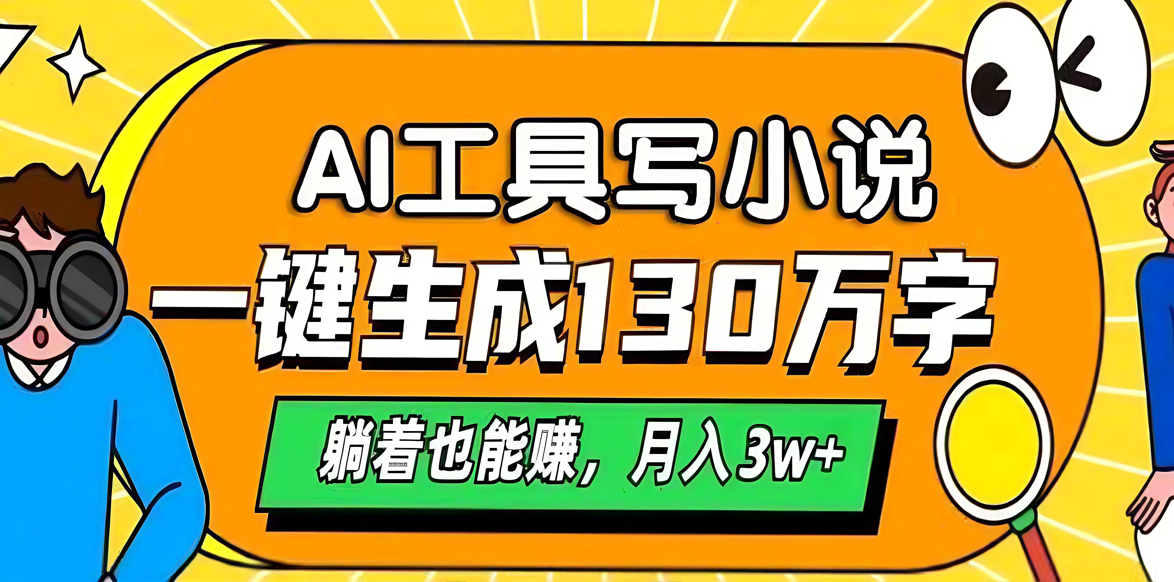 AI工具写小说，一键生成130万字，躺着也能赚，月入3w+-翌晨科技网