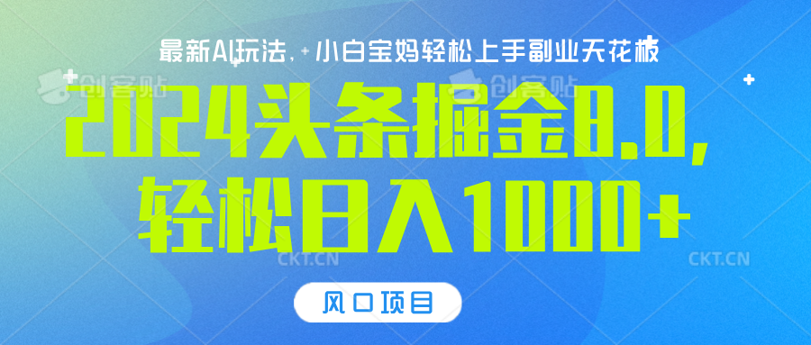 2024头条掘金8.0最新玩法，轻松日入1000+，小白可轻松上手-翌晨科技网