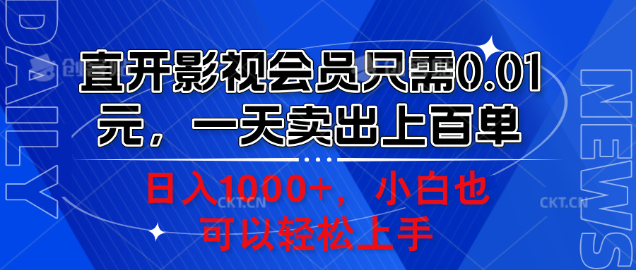 直开影视会员只需0.01元，一天卖出上百单，日入1000+小白也可以轻松上手。-翌晨科技网