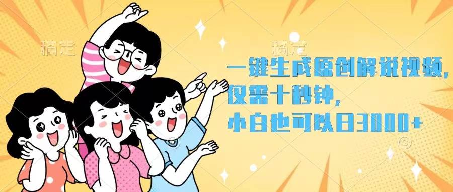 一键生成原创解说视频，仅需十秒钟，小白也可以日入3000+-翌晨科技网