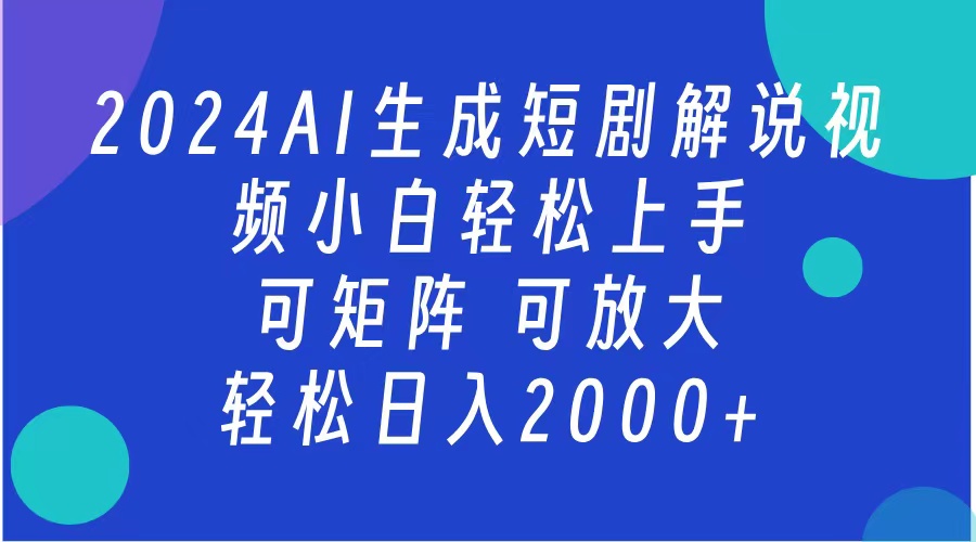 AI生成短剧解说视频 2024最新蓝海项目 小白轻松上手 日入2000+-翌晨科技网