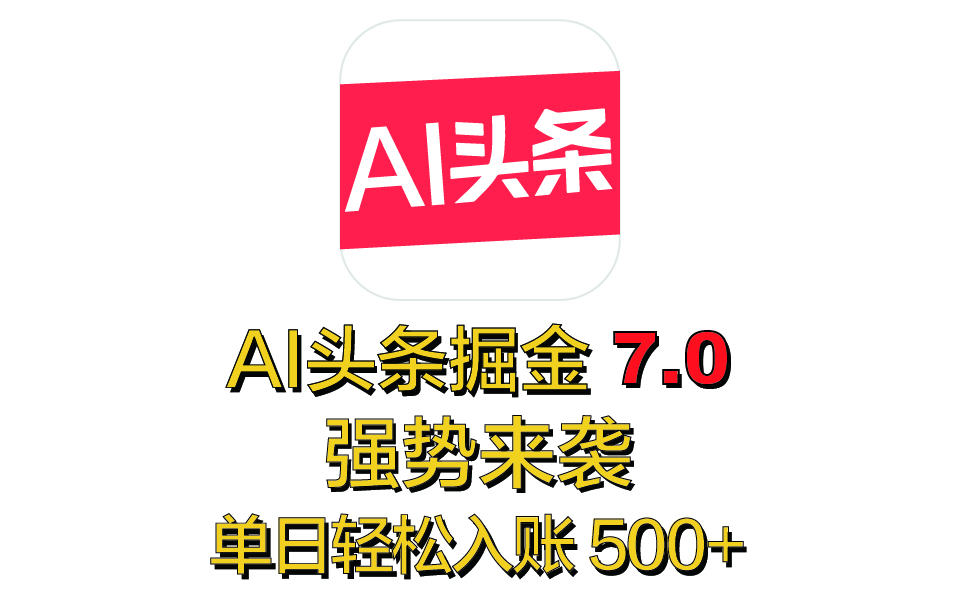 全网首发,2025 全新 “AI 头条掘金 7.0” 强势来袭,简单几步,小白也能上手,单号单人单日轻松入账 500+-翌晨科技网