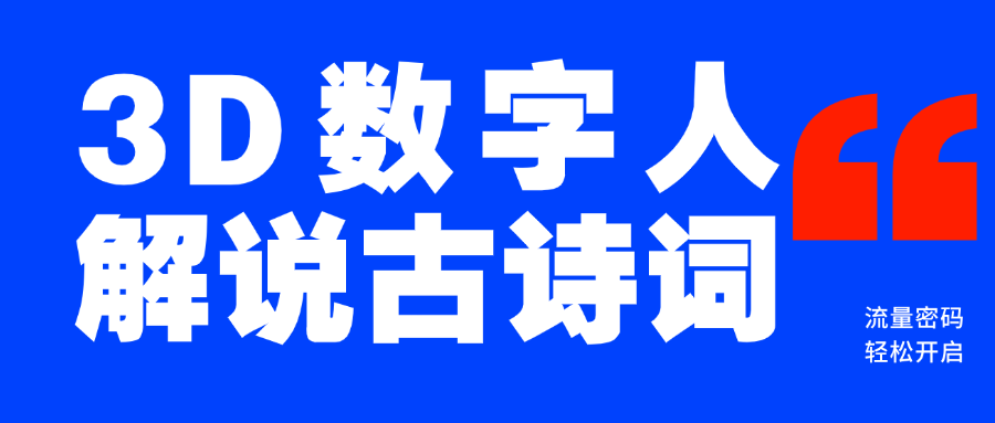 蓝海爆款！仅用一个AI工具，制作3D数字人解说古诗词，开启流量密码-翌晨科技网