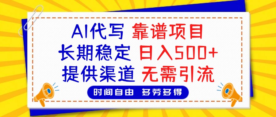AI代写，2025靠谱项目，长期稳定，日入500+，提供渠道，无需引流-翌晨科技网