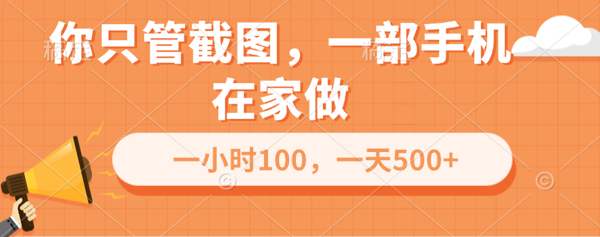 你只管截图，一部手机在家做，一小时100，一天500+-翌晨科技网