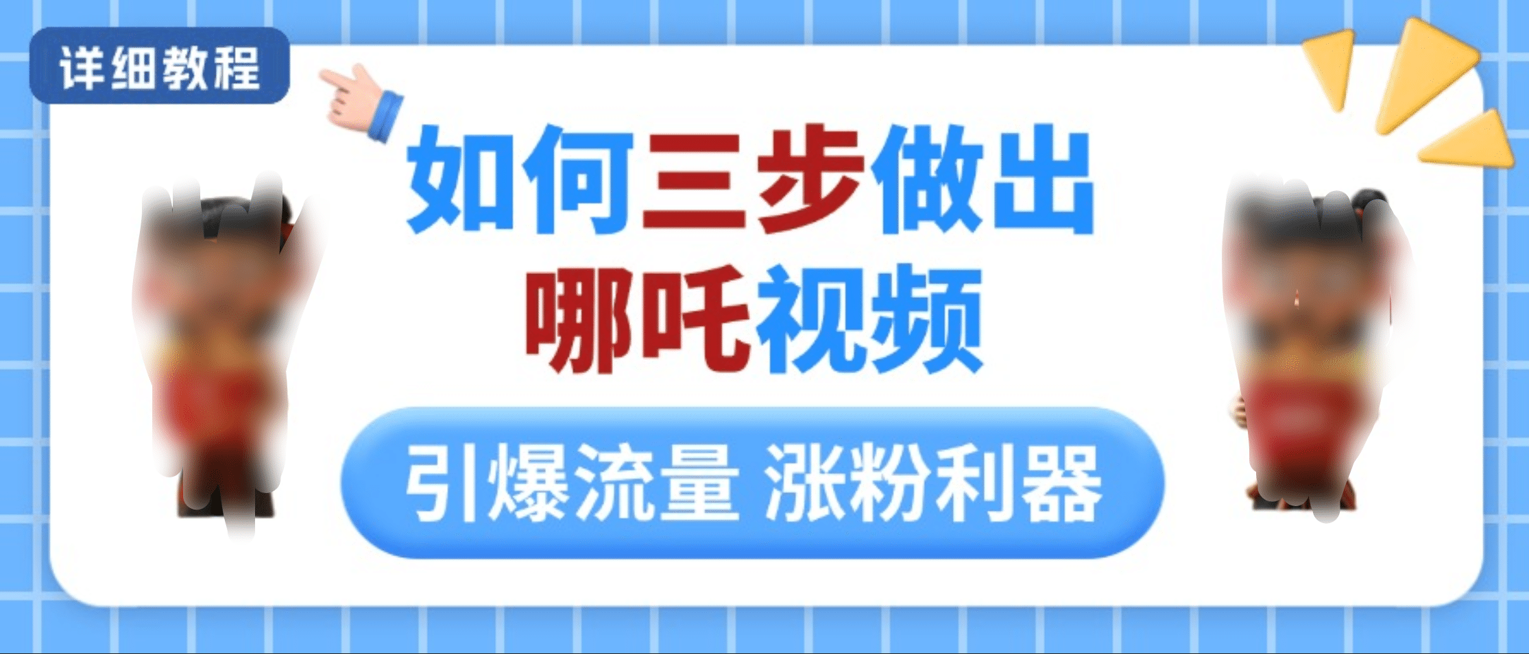 如何三步做出哪吒视频，引爆流量轻松涨粉，详细教程-翌晨科技网