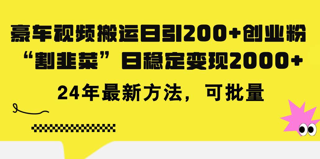 豪车视频搬运日引200+创业粉，做知识付费日稳定变现5000+24年最新方法!-翌晨科技网