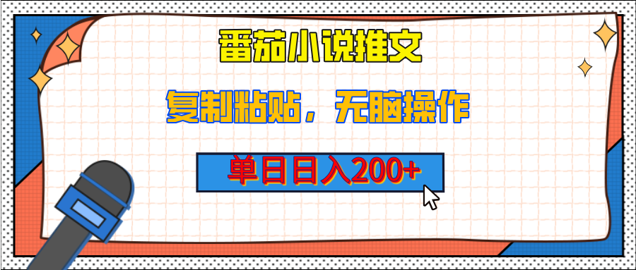 【揭秘】番茄小说推文，复制粘贴，单日日入200+，无脑操作（附详细教程）-翌晨科技网