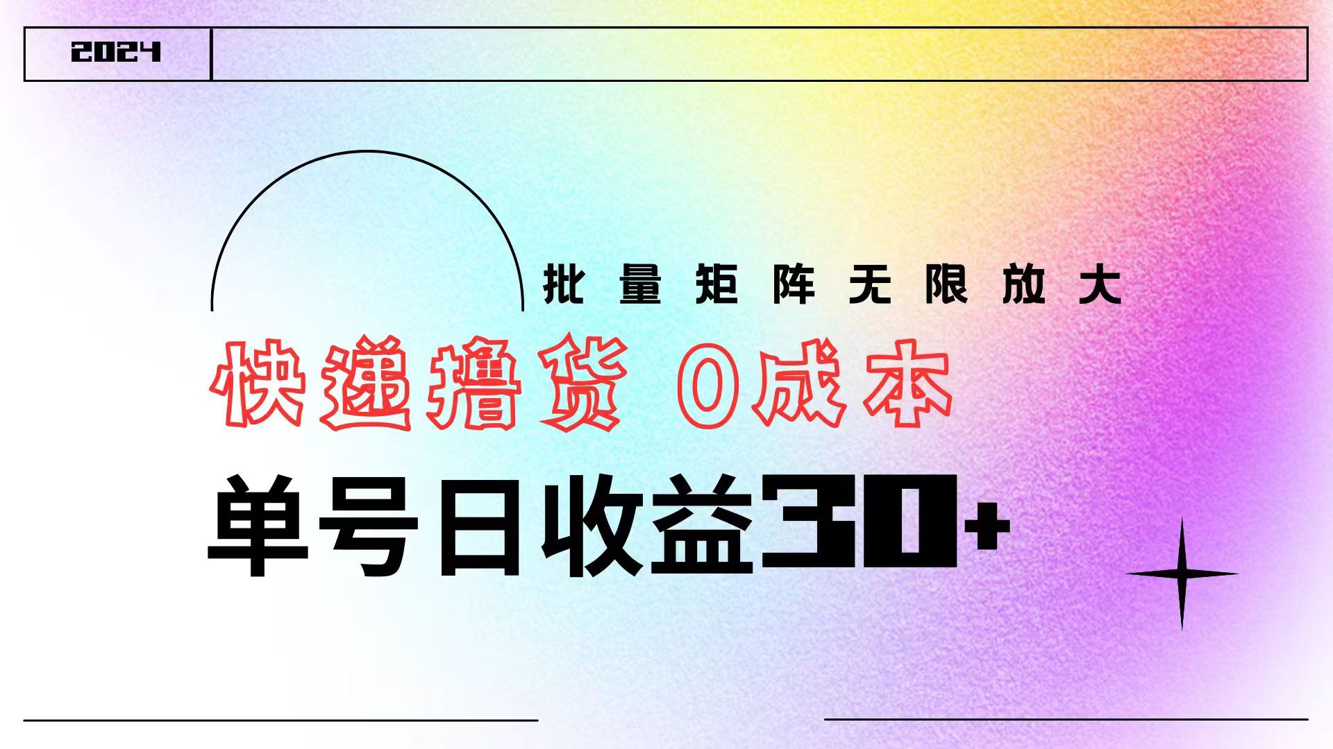 快递撸货  0成本 单号日收益30+ 批量矩阵可无限放大-翌晨科技网