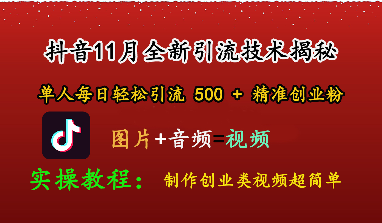 抖音11月全新引流技术，图片+视频 就能轻松制作创业类视频，单人每日轻松引流500+精准创业粉-翌晨科技网