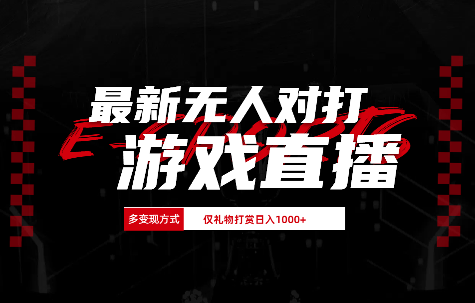 最新无人对打整蛊游戏直播-翌晨科技网