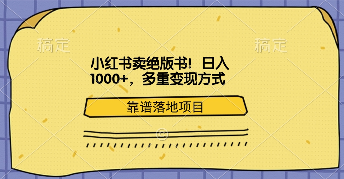 小红书卖绝版书！日入1000+，多重变现方式，靠谱落地项目-翌晨科技网