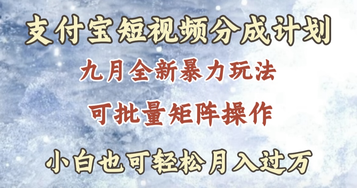 九月最新暴力玩法，支付宝短视频分成计划，轻松月入过万-翌晨科技网
