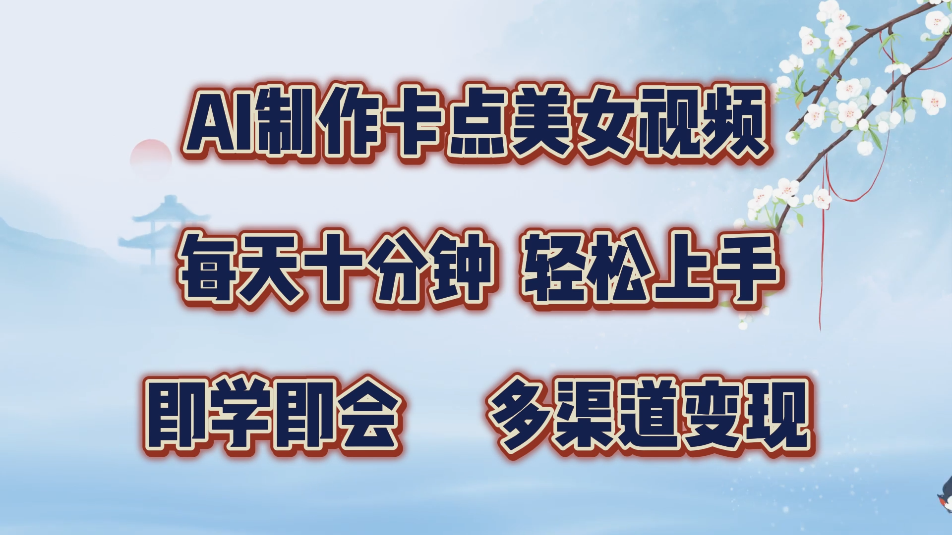AI制作卡点美女视频，每天十分钟，轻松上手，即学即会，多渠道变现-翌晨科技网