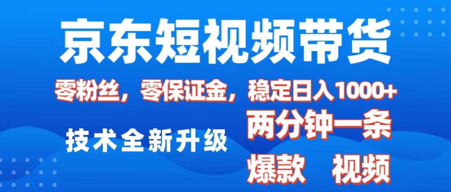 京东短视频带货，2025火爆项目，0粉丝，0保证金，操作简单，2分钟一条原创视频，日入1000+-翌晨科技网