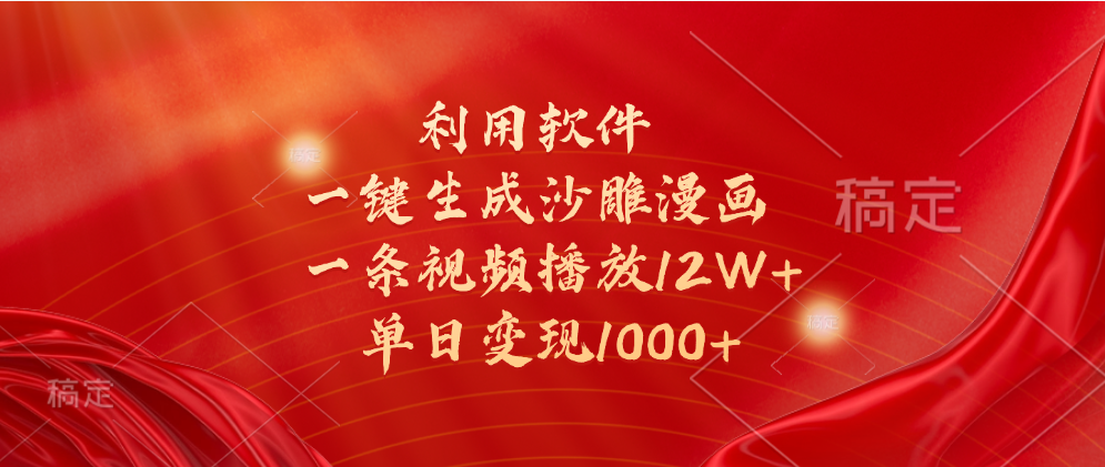 一键生成沙雕漫画，利用软件，一条视频播放12W+，单日变现1000+-翌晨科技网