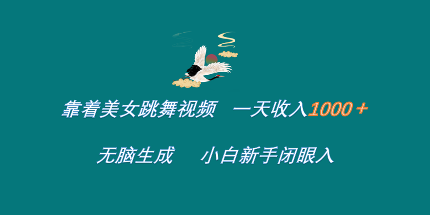 靠着美女跳舞视频 一天收入1000+   无脑生成  小白新手闭眼入-翌晨科技网