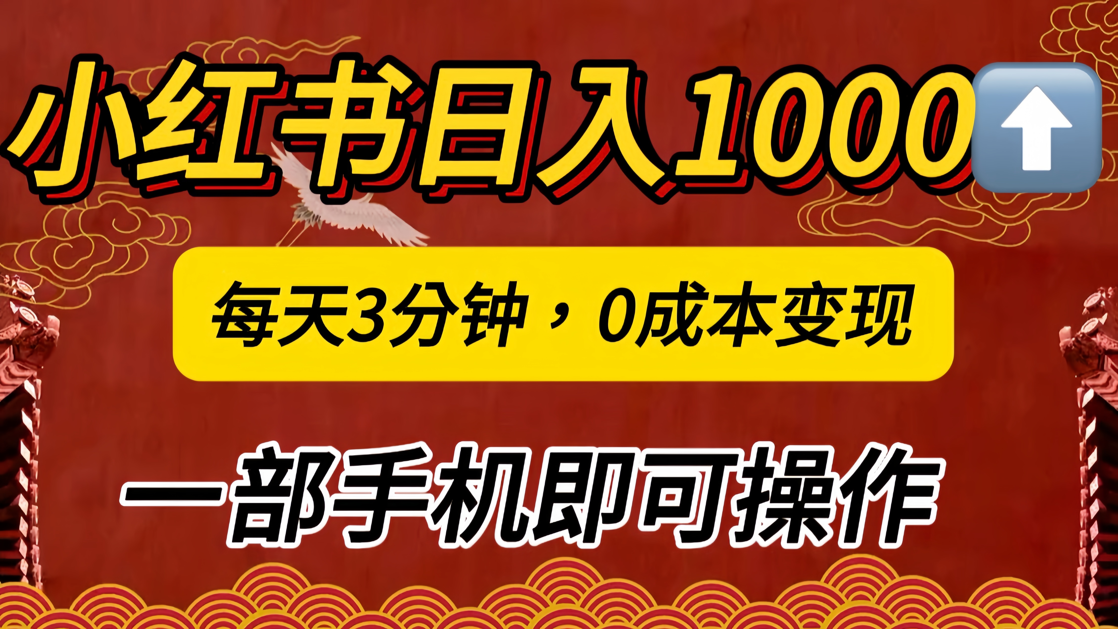小红书私域日入1000+，冷门掘金项目，知道的人不多，每天3分钟稳定引流50-100人，0成本变现，一部手机即可操作！！！-翌晨科技网